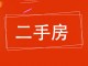 中房住宅楼